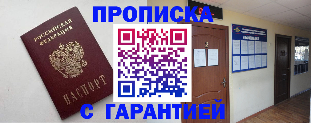 прописка гарантия в Хилке